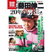 騎手・藤田伸二20年の「男道」－伝説、記録、名場面…アニキの軌跡を辿る（別冊宝島 1684 カルチャー&スポーツ） [ムックその他]