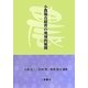小農複合経営の地域的展開 [単行本]