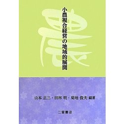 小農複合経営の地域的展開 [単行本]