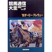 競馬通信大全〈vol.27〉'99ダービー・プレヴュー [全集叢書]