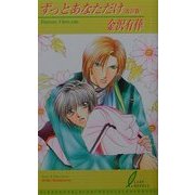 ずっとあなただけ 改訂版 (リーフノベルズ) [新書]