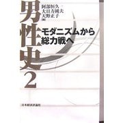 男性史〈2〉モダニズムから総力戦へ [全集叢書]