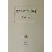刑事裁判のテレビ報道―ガイドラインと実験的試み [全集叢書]