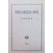 国際公務員法の研究 [全集叢書]