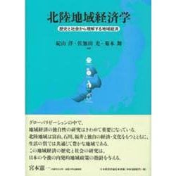 北陸地域経済学―歴史と社会から理解する地域経済 [単行本]