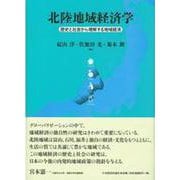 北陸地域経済学―歴史と社会から理解する地域経済 [単行本]