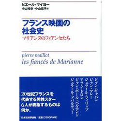 フランス映画の社会史―マリアンヌのフィアンセたち [単行本]