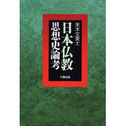 日本仏教思想史論考 [単行本]