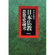 日本仏教思想史論考 [単行本]