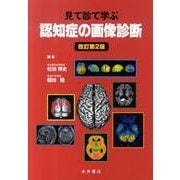 見て診て学ぶ認知症の画像診断 改訂第2版 [単行本]