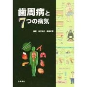 歯周病と7つの病気 [単行本]