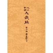 大正新脩大蔵経 第10巻 普及版 [全集叢書]