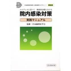 ヨドバシ.com - エビデンスに基づく一般歯科診療における院内感染対策