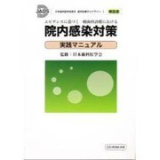 エビデンスに基づく一般歯科診療における院内感染対策実践マニュ [単行本]