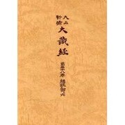 大正新脩大蔵経 第38巻 普及版 [全集叢書]