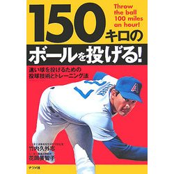 ヨドバシ Com 150キロのボールを投げる 速い球を投げるための投球技術とトレーニング法 単行本 通販 全品無料配達