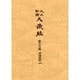大正新脩大蔵経 第63巻 普及版 [全集叢書]