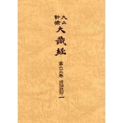 大正新脩大蔵経 第63巻 普及版 [全集叢書]