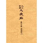 大正新脩大蔵経 第63巻 普及版 [全集叢書]