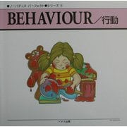 ノーバディズ・パーフェクトシリーズ〈4〉BEHAVIOUR/行動 [単行本]
