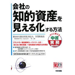 会社の知的資産を「見える化」する方法(中経実務Books) [単行本]