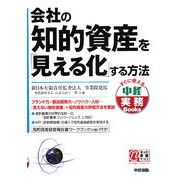 会社の知的資産を「見える化」する方法(中経実務Books) [単行本]