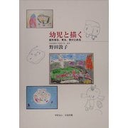 幼児と描く―絵を知る、見る、受けとめる [単行本]
