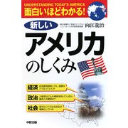 面白いほどわかる!新しいアメリカのしくみ [単行本]