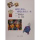 幼児と作る、幼児に作る〈1・2〉 [単行本]