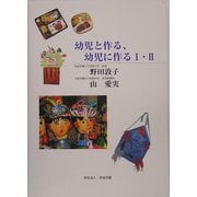 幼児と作る、幼児に作る〈1・2〉 [単行本]