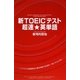新TOEICテスト超速★英単語 [単行本]
