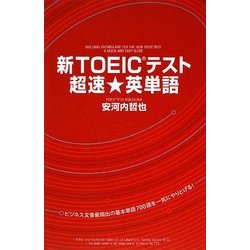 新TOEICテスト超速★英単語 [単行本]