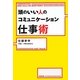 頭のいい人のコミュニケーション仕事術 [単行本]