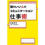 頭のいい人のコミュニケーション仕事術 [単行本]
