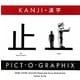 絵で見る漢字―KANJI PICT・O・GRAPHIX [単行本]
