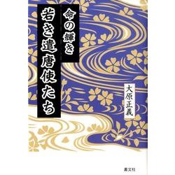 命の輝き若き遣唐使たち [単行本]