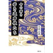 命の輝き若き遣唐使たち [単行本]