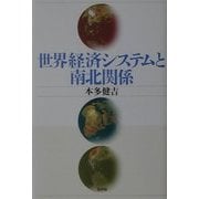 世界経済システムと南北関係 [単行本]