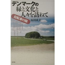 デンマークの緑と文化と人々を訪ねて―自転車の旅 [単行本]