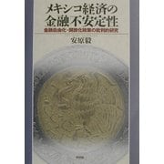 メキシコ経済の金融不安定性―金融自由化・開放化政策の批判的研究 [単行本]