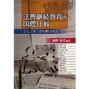法曹継続教育の国際比較―ジェンダーから問う司法 [単行本]