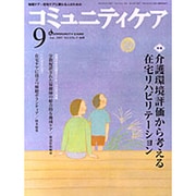 コミュニティケア 48(2003年9月) [全集叢書]