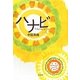 ハナビ(宝島社文庫) [文庫]