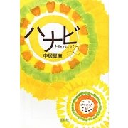ハナビ(宝島社文庫) [文庫]