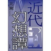 近代幻想譚 [単行本]