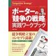 ポーターの「競争の戦略」実践ワークブック [単行本]