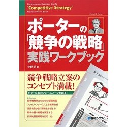 ポーターの「競争の戦略」実践ワークブック [単行本]