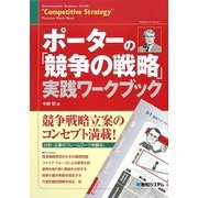 ポーターの「競争の戦略」実践ワークブック [単行本]