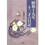 昭和十九年、十三才の日記 [単行本]