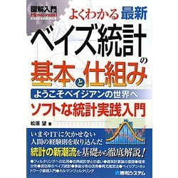 図解入門 よくわかる最新ベイズ統計の基本と仕組み(How-nual Visual Guide Book) [単行本]